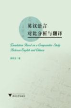 <em>英汉</em>语言对比分析与<em>翻译</em>