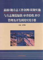 最新《地方志工作条例》贯彻实施与方志规范编纂、审查验收、科学管理及开发利用实用<em>手册</em>