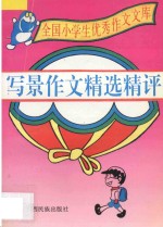 全国小学生优秀作文文库  写景作文精选精评