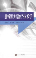 <em>肿瘤</em><em>放射</em><em>治疗</em>技术学
