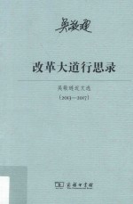 改革大道行思录  <em>吴敬</em>琏近文选  2013-2017