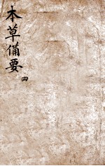 增订本草备要  卷4