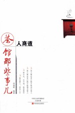 茶人商道  茶馆那些事儿