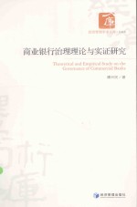 商业银行治理理论与实证研究  汉英对照