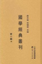 国学经典丛刊  第2辑  5