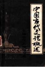 中国古代<em>文论</em>概述