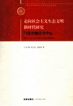 走向社会主义生态文明新时代研究  以法治建设为中心
