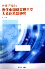 传播学视角  当代<em>中国</em><em><em>马克</em><em>思<em>主义</em></em></em>大众化机制<em>研究</em>