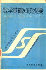 数学<em>基础</em>知识提要