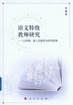 语文特级教师研究  以师德、育人及教学为研究视角