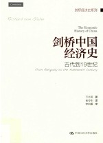 剑桥中国经济史  古代到19世纪