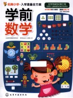 名牌小学入学准备全方案  学前数学
