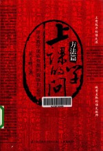 上课的学问  语文教学优质资源的获取和运用  方法篇