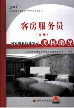 客房服务员（高级）国家职业技能<em>鉴定</em>考核指导