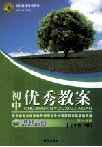 初中优秀教案配<em>人教</em><em>版</em>  思想<em>品德</em>  七<em>年级</em>  下