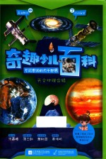 奇趣少儿百科  天文地理合辑
