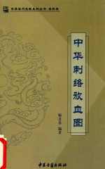 中华刺<em>络</em>放血图
