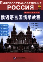 <em>俄语</em>语言国情学<em>教程</em>