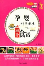 家庭百科  孕婴科学养生滋补食谱  双色版