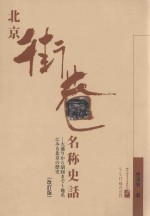 北京街巷名称史话  日文版