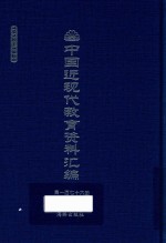 中国近现代教育资料汇编  1912-1926  第176册