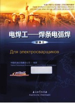 电焊工  焊条电孤焊  初级工  汉俄<em>对照</em>