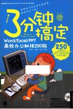 3分钟搞定  Word\Excel\PPT高效办公秘技250招