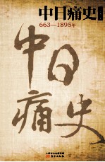 中日痛史  663-1895年