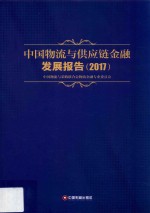 中国物流<em>与</em>供应链金融发展报告  2017版