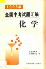 1998年全国中<em>考试</em>题汇<em>编</em>  化学
