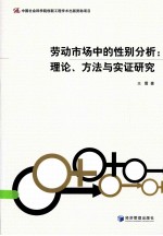 劳动市场中的性别分析  理论、方法<em>与</em>实证研究