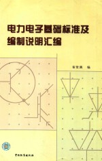 <em>电力</em><em>电子</em>基础标准及编制说明汇编
