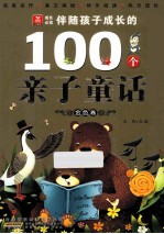 伴随孩子成长的100个亲子童话  金色卷