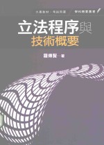 立法程序与技术概要  1