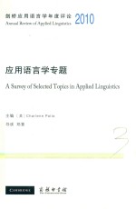 应用语言学专题  2010