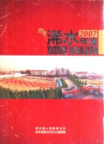浠水<em>年鉴</em>  2007  总第15卷