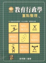 教育行政学  重点整理