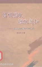 昌民国故，<em>融化</em><em>新知</em>  <em>汤<em>用彤</em></em>与魏晋玄学研究