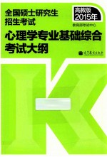 全国硕士研究生招生考试<em>心理</em>学专业基础综合考试大纲  高教版  2015年
