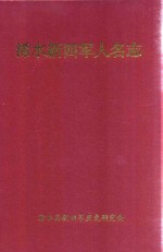 浠水新四军<em>人民</em><em>志</em>
