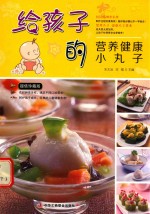 给孩子的营养健康小丸子  超值珍藏版