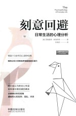 刻意回避  日常生活的心理分析