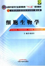 细胞生物学  第2版