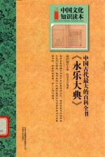 中国古代最大的百科全书  永乐大典