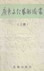 广东<em>文化</em>艺术论丛  <em>上</em>