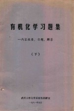 有机<em>化学</em>习题集  内容提要、习题、解答  下