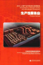 2015上海产业和信息化发展报告  生产性服务业