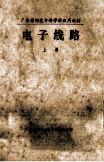 广东省<em>师范</em><em><em>专科</em><em>学校</em></em>试用教材  电子线路  上