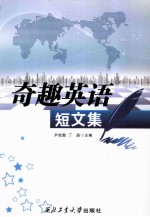 奇趣英语<em>短</em>文集