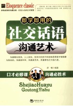 <em>即学</em><em>即用</em>的社交话语沟通艺术